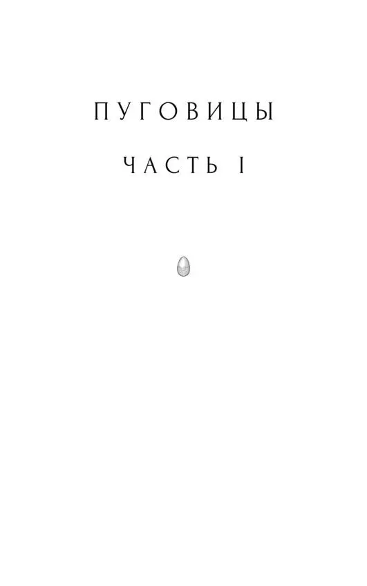 Часть I Надежда это особый акт воображения причем наиболее смелый из всех - фото 1