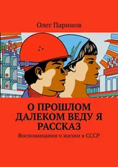 Олег Паринов - О прошлом далеком веду я рассказ. Воспоминания о жизни в СССР