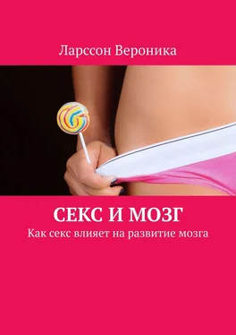 Ларссон Вероника Секс и мозг. Как секс влияет на развитие мозга обложка книги