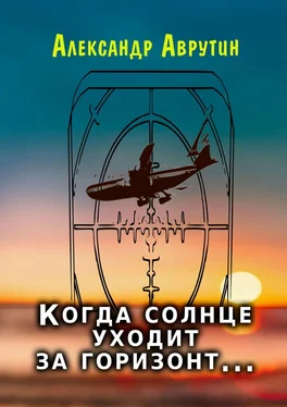 Александр Аврутин Когда солнце уходит за горизонт… обложка книги