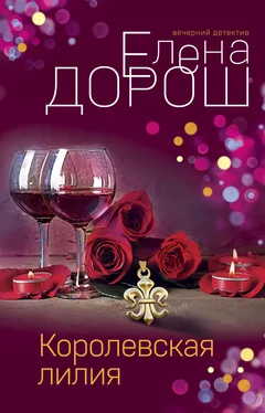 Елена Дорош Королевская лилия обложка книги