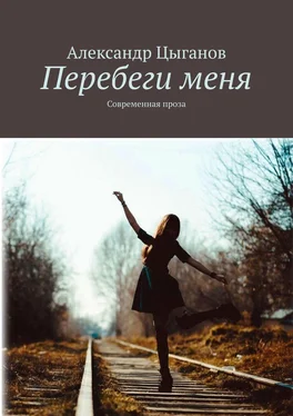 Александр Цыганов Перебеги меня. Современная проза обложка книги