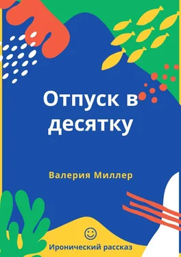 Валерия Миллер Отпуск в десятку. Иронический рассказ обложка книги