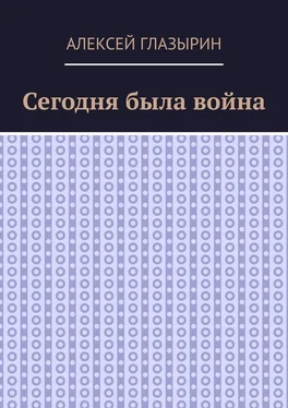 Алексей Глазырин Сегодня была война обложка книги