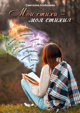 Светлана Агибалова Мои стихи – моя стихия обложка книги