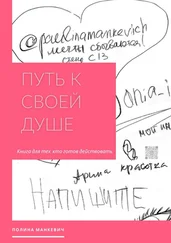 Полина Манкевич - Путь к своей душе. Книга для тех, кто готов действовать