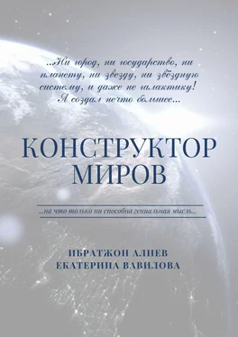 Ибратжон Алиев Конструктор миров обложка книги
