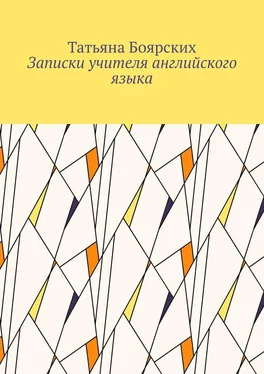 Татьяна Боярских Записки учителя английского языка обложка книги