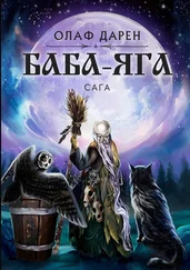 Олаф Дарен - Баба-Яга. Сага