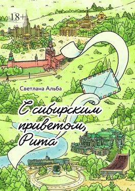 Светлана Альба С сибирским приветом, Рита обложка книги