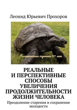 Леонид Прохоров Реальные и перспективные способы увеличения продолжительности жизни человека. Преодоление старения и сохранение молодости обложка книги