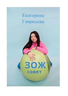 Екатерина Гаврилова ЗОЖ совет обложка книги