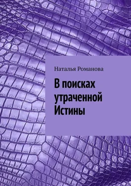 Наталья Романова В поисках утраченной Истины обложка книги