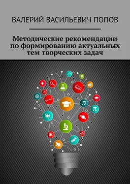 Валерий Попов Методические рекомендации по формированию актуальных тем творческих задач. Для обучающихся в системах общего и дополнительного образования детей обложка книги