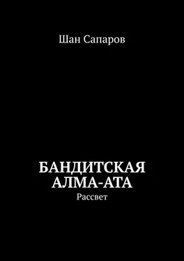 Шан Сапаров Бандитская Алма-Ата. Рассвет обложка книги