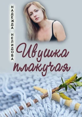 Надежда Нелидова Ивушка плакучая обложка книги