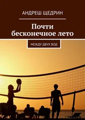 Андреш Щедрин - Почти бесконечное лето. Между двух вод