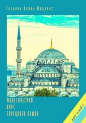 Татьяна Олива Моралес - Фонетический курс турецкого языка. 457 слов+