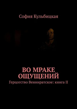 София Кульбицкая Во мраке ощущений. Герцогство Венниратское: книга II обложка книги