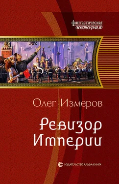 Олег Измеров Ревизор Империи обложка книги