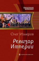 Олег Измеров - Ревизор Империи