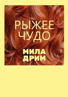 Мила Дрим Рыжее чудо обложка книги