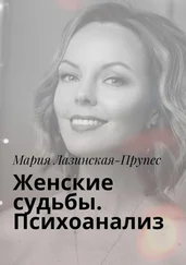 Мария Лазинская-Прупес - Женские судьбы. Психоанализ