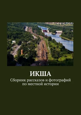 Владимир Броудо ИКША. Сборник рассказов и фотографий по местной истории обложка книги