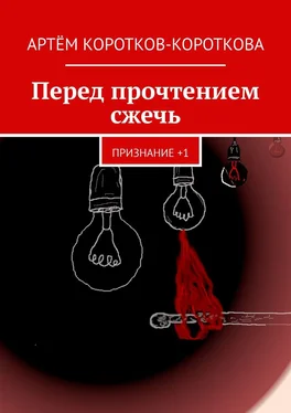 Артём Коротков-Короткова Перед прочтением сжечь. Признание +1 обложка книги