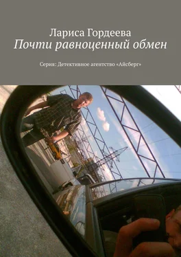 Лариса Гордеева Почти равноценный обмен. Серия: Детективное агентство «Айсберг» обложка книги