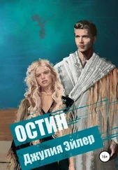 Джулия Эйлер - Остин