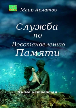 Маир Арлатов Служба по Восстановлению Памяти. Книга четвертая обложка книги