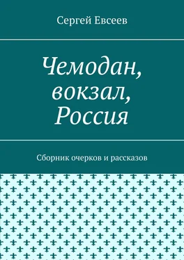 Cергей Евсеев Чемодан, вокзал, Россия. Сборник очерков и рассказов обложка книги