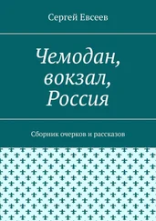 Cергей Евсеев - Чемодан, вокзал, Россия. Сборник очерков и рассказов