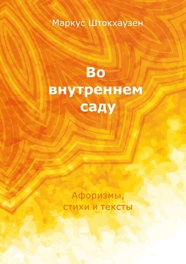 Маркус Штокхаузен Во внутреннем саду. Афоризмы, стихи и тексты обложка книги