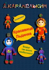 Дмитрий Карамелькин - Красавица Льдинка