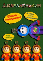 Дмитрий Карамелькин - Шапка-невидимка