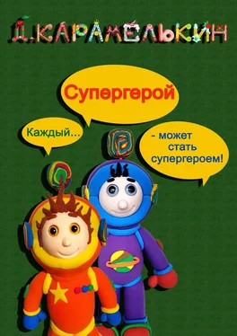 Дмитрий Карамелькин Супергерой обложка книги