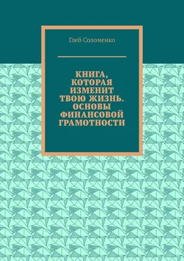 Глеб Соломенко Книга, которая изменит твою жизнь. Основы финансовой грамотности обложка книги