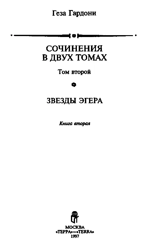 КНИГА ВТОРАЯ БЕДСТВИЯ ЭГЕРА Часть четвертая 1 Если в небесах есть книга в - фото 2