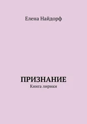 Елена Найдорф - Признание. Книга лирики