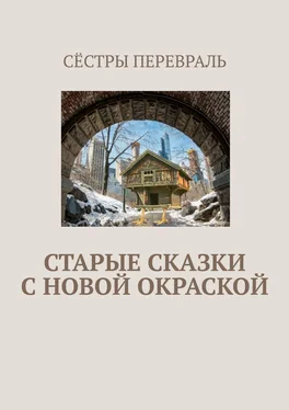 Сёстры Перевраль Старые сказки с новой окраской обложка книги