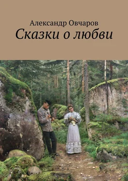 Александр Овчаров Сказки о любви обложка книги