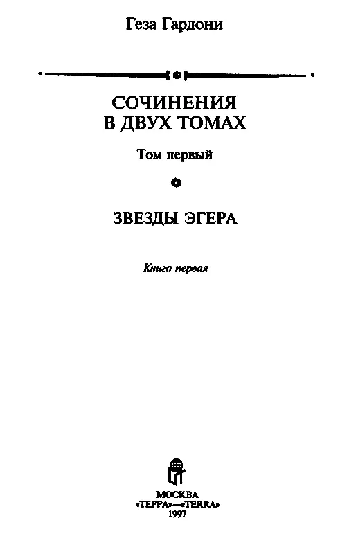 КНИГА ПЕРВАЯ ВОТ ГДЕ ВЕНГЕРСКИЕ ВИТЯЗИ РОДЯТСЯ Часть первая 1 Мальчик и - фото 2