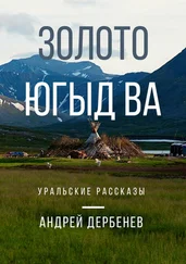 Андрей Дербенев - Золото Югыд ва. Уральские рассказы