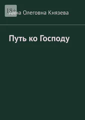 Анна Князева - Путь ко Господу