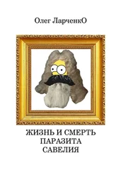 Олег Ларченко - Жизнь и смерть паразита Савелия