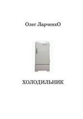 Олег Ларченко - Холодильник