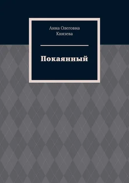 Анна Князева Покаянный обложка книги