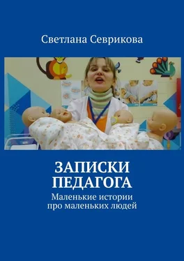 Светлана Севрикова Записки педагога. Маленькие истории про маленьких людей обложка книги